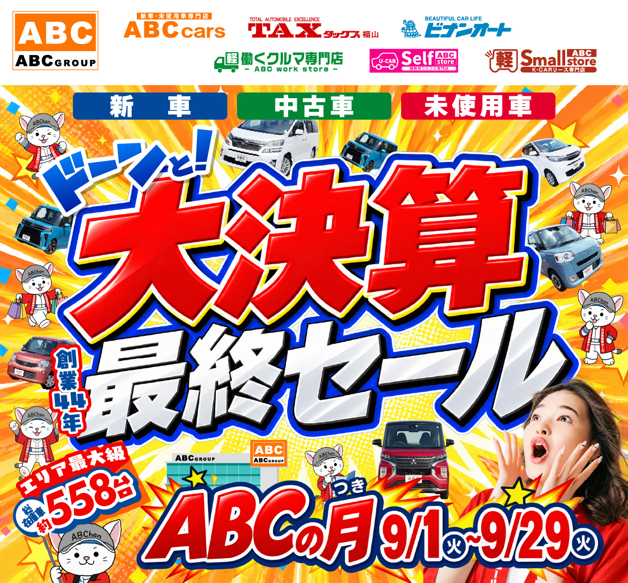 ABCグループ ドーンと！大決算祭 最終セール