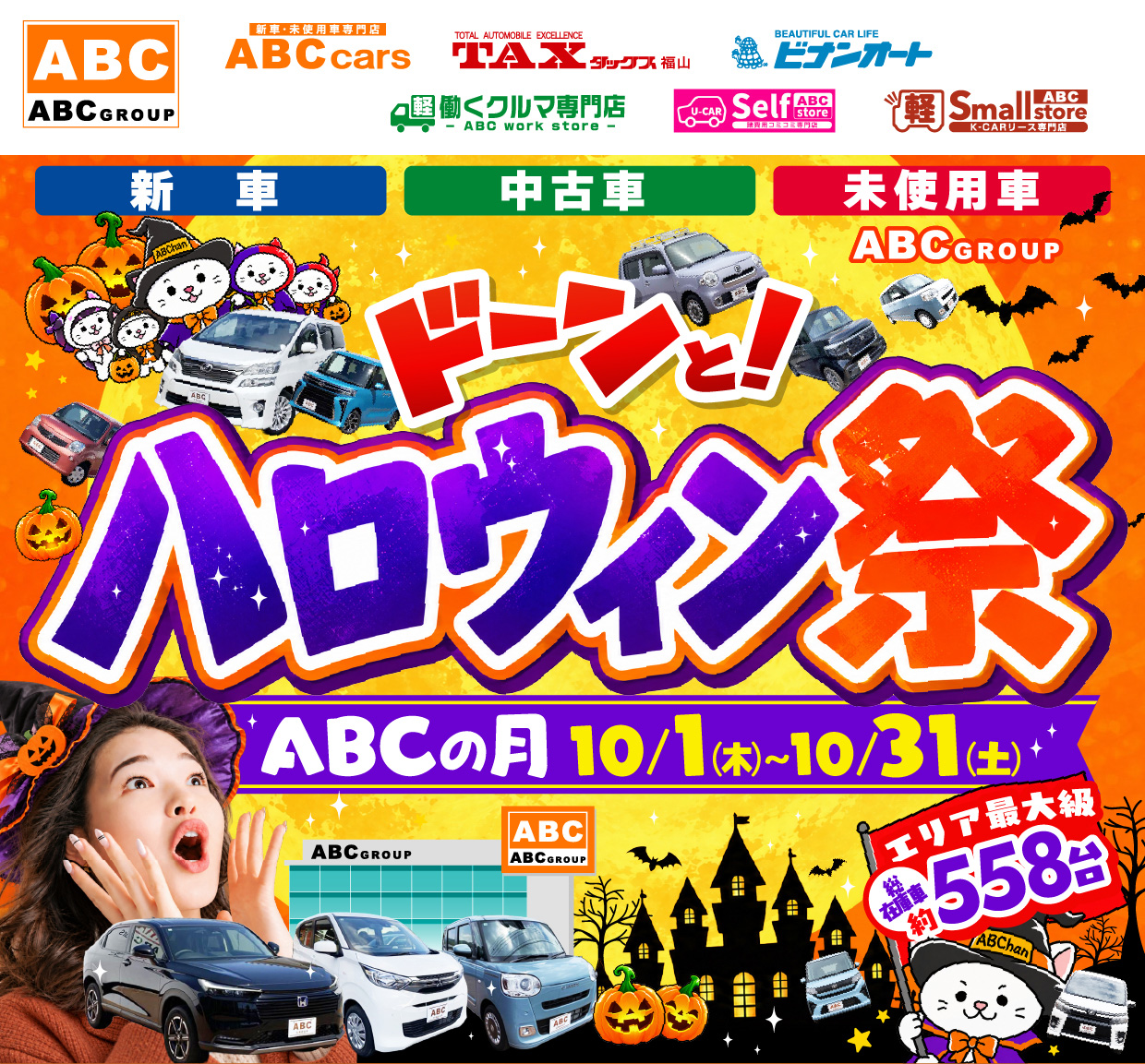 ABCグループ ドーンと！ハロウィン祭