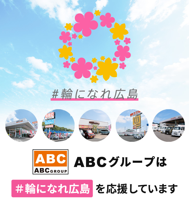 ABCグループは＃輪になれ広島を応援しています