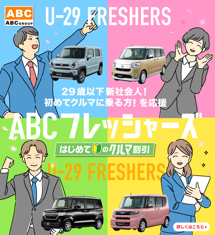 株式会社abc 福山で新車 中古車 未使用車を買うなら