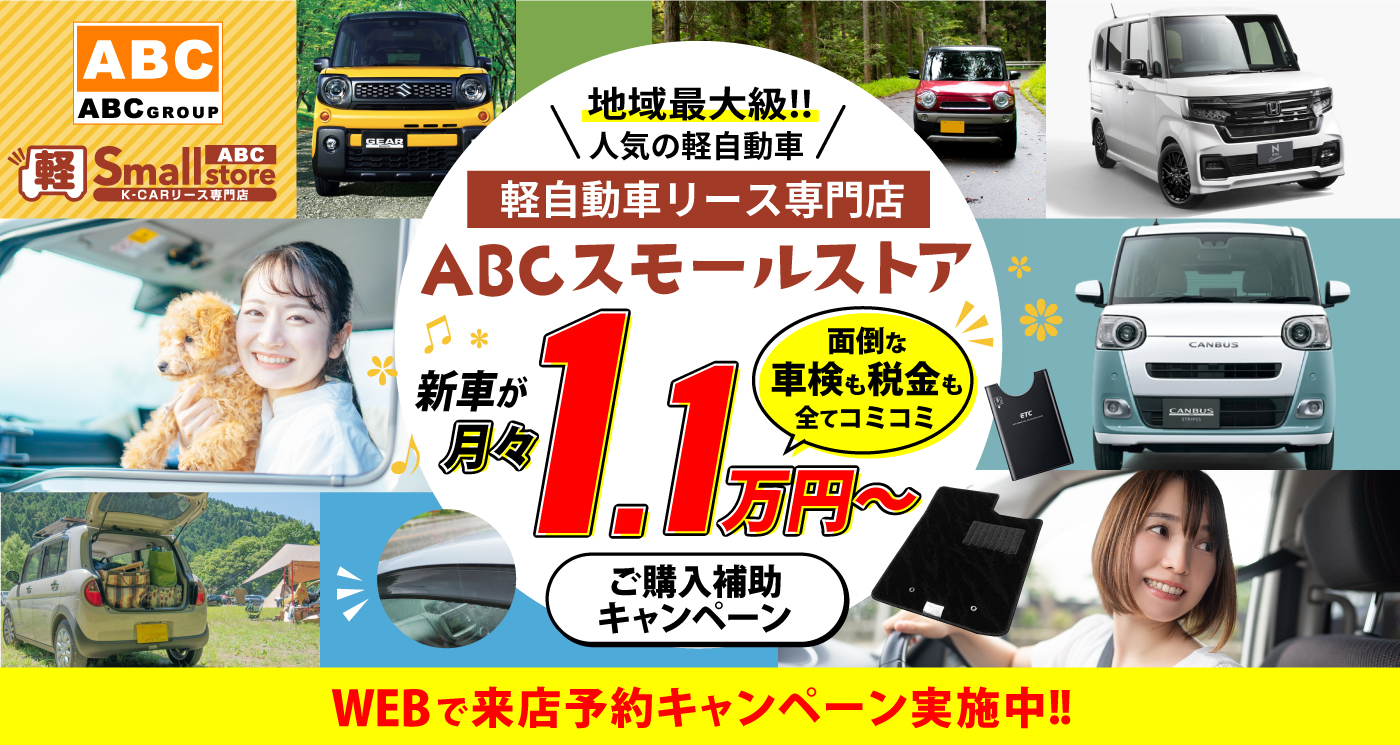 ABCスモールストア｜月々10,000円（税別）から新車の軽自動車・軽トラ・軽バンに乗れる！ | 株式会社ABC