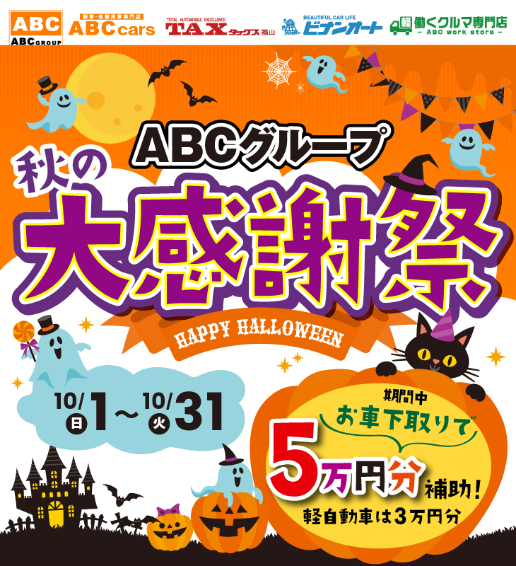 株式会社ABC | 福山で新車・中古車・未使用車を買うなら