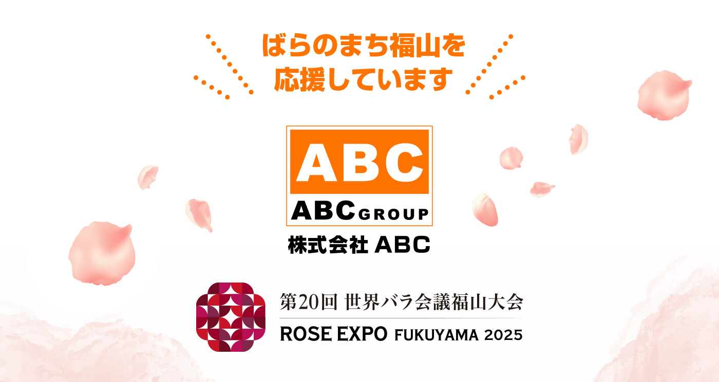 ABCグループは、ばらのまち福山を応援しています。