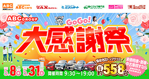 ABC全店 GOGO大感謝祭