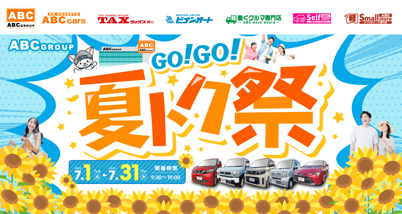 GO!GO!夏トク祭