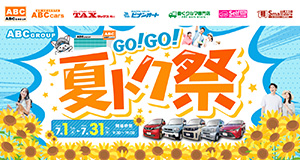 GO!GO!夏トク祭