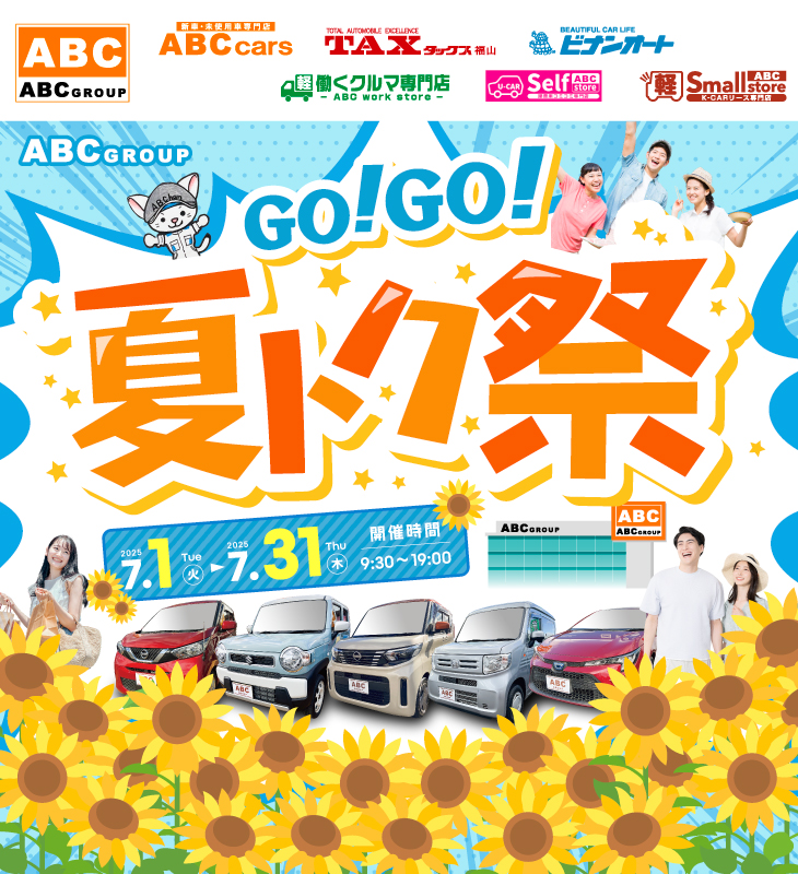 GO!GO!夏トク祭