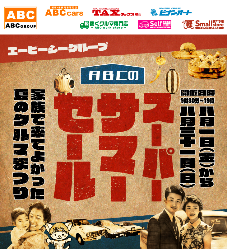 ABCグループ スーパーサマーセール
