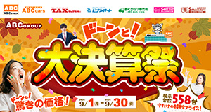 ABCグループ ドーンと！大決算祭