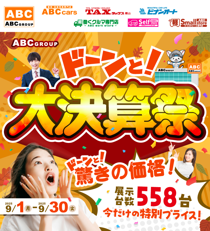 ABCグループ ドーンと！大決算祭