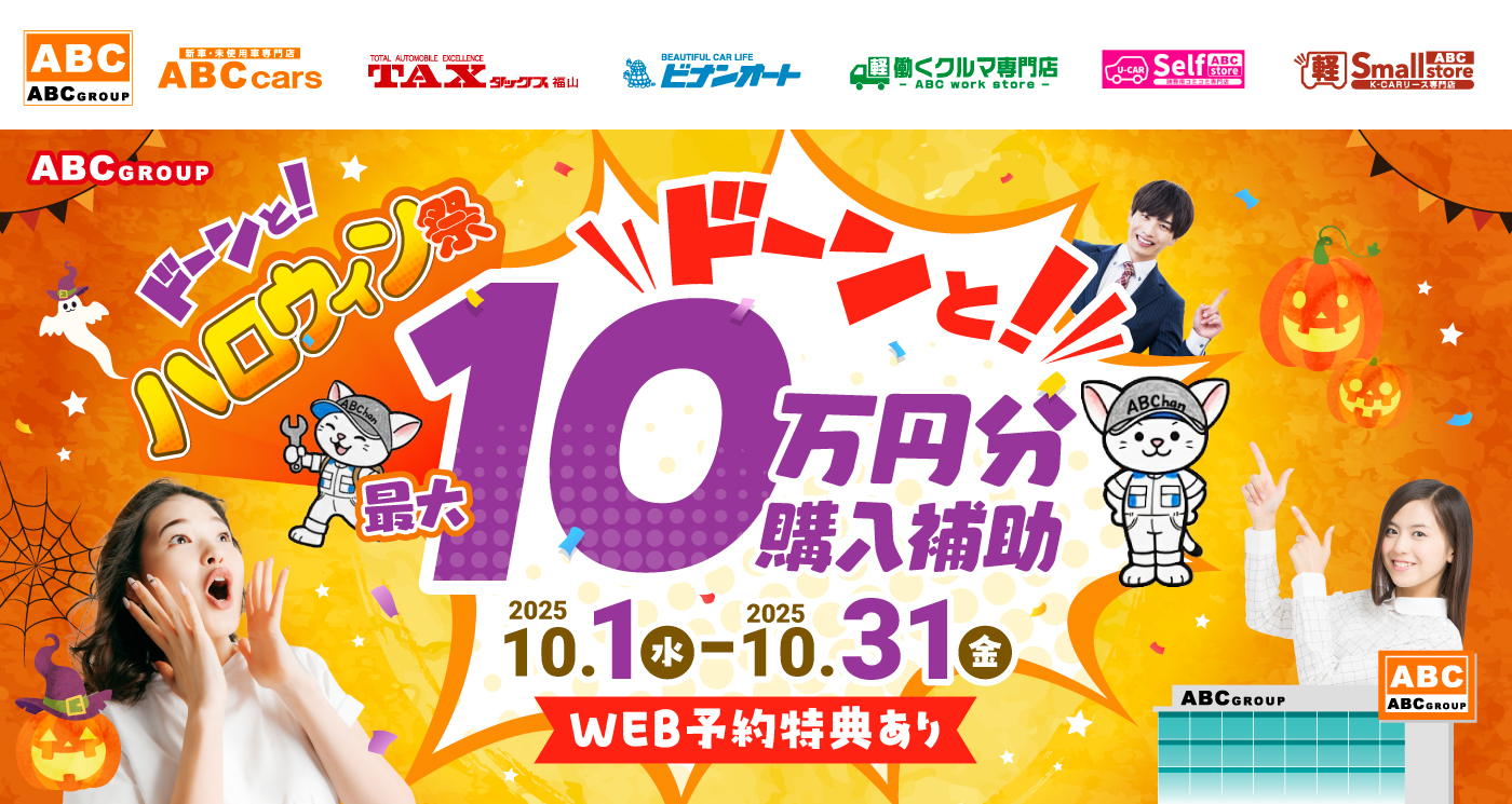 ABCグループ ハロウィン祭
