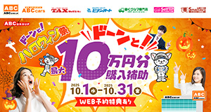 ABCグループ ハロウィン祭