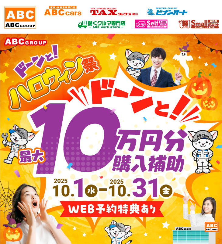 ABCグループ ハロウィン祭