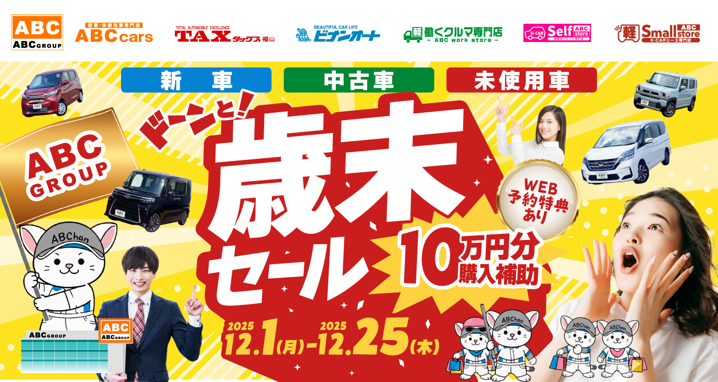 ABCグループ ドーンと！歳末セール