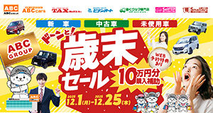 ABCグループ ドーンと！歳末セール