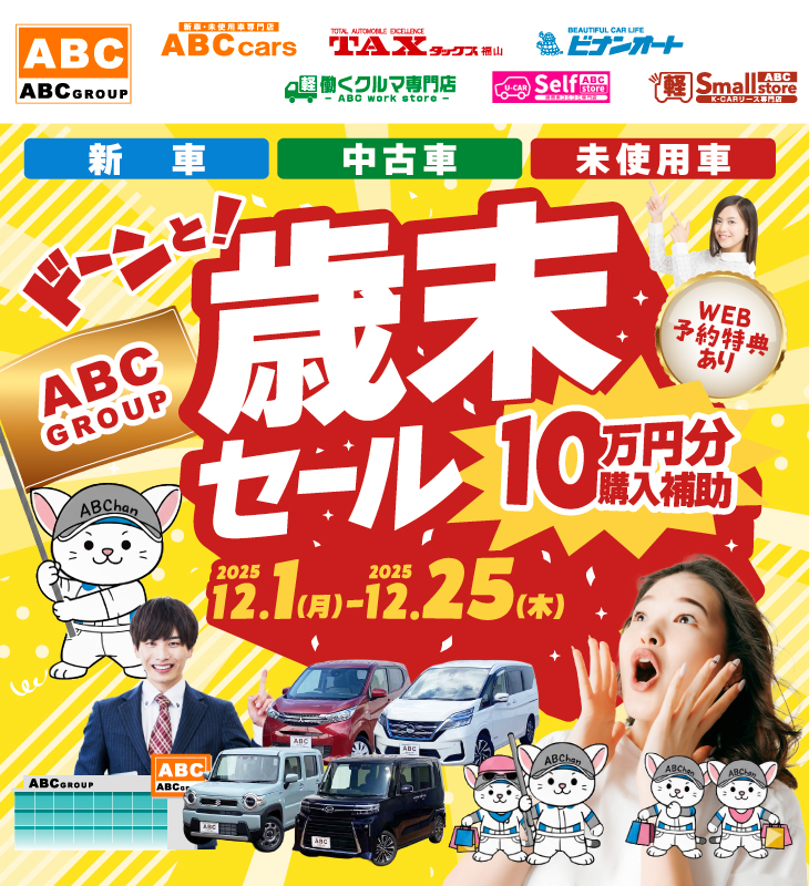 ABCグループ ドーンと！歳末セール