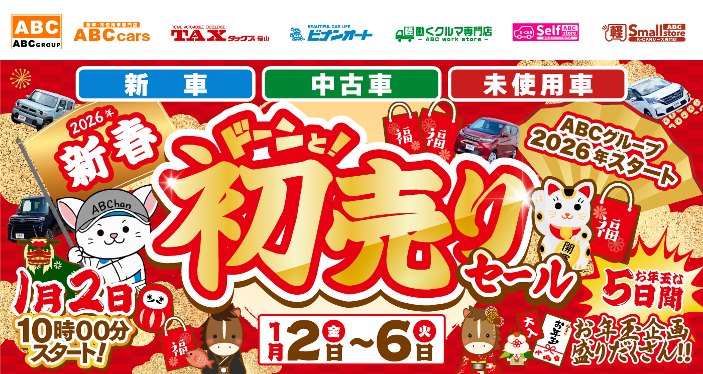 ABCグループ ドーンと！初売りセール