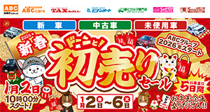 ABCグループ ドーンと!初売りセール