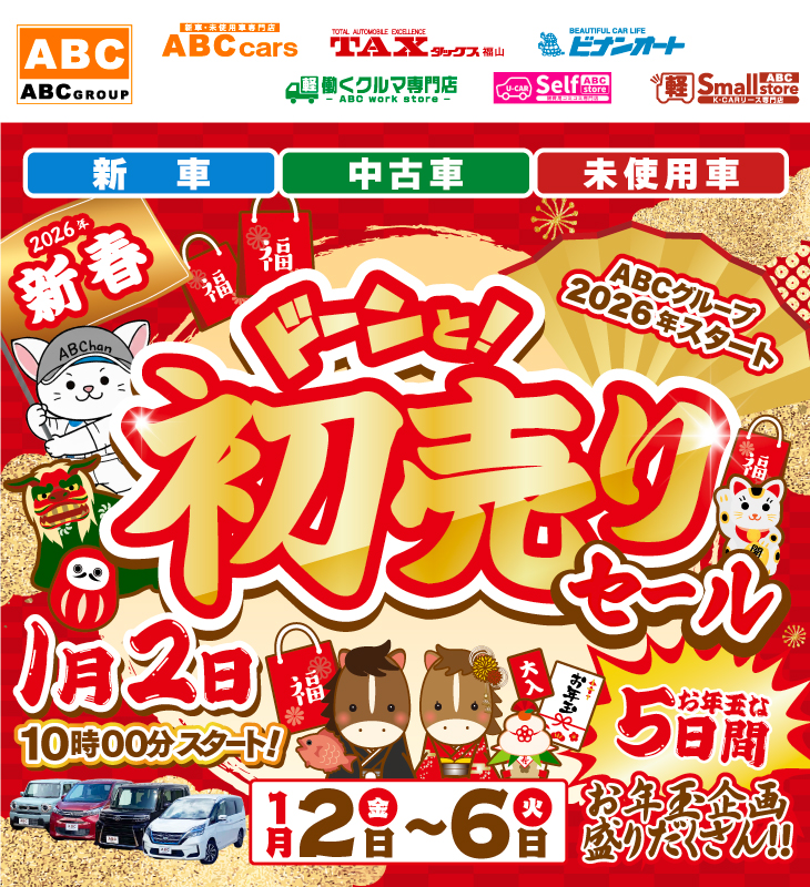 ABCグループ ドーンと！初売りセール