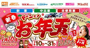 ABCグループ ドーンと！お年玉セール