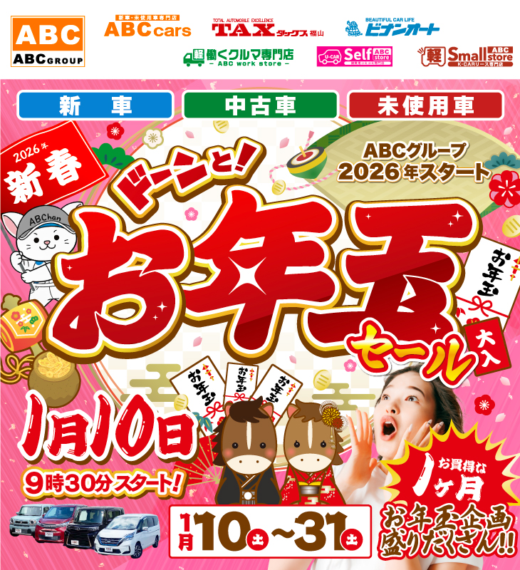 ABCグループ ドーンと！お年玉セール