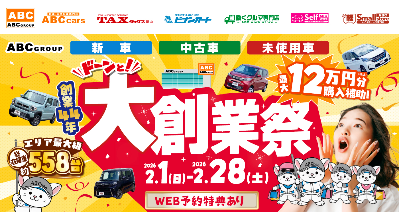 ABCグループ ドーンと！大創業祭