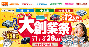 ABCグループ ドーンと！大創業祭