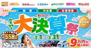 ABCグループ ドーンと!大決算祭