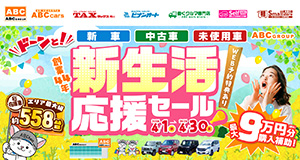 ABCグループ ドーンと!新生活応援セール