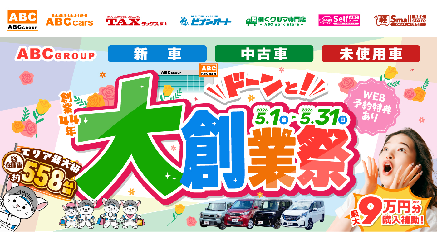 ABCグループ ドーンと！大創業祭