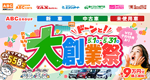 ABCグループ ドーンと！大創業祭