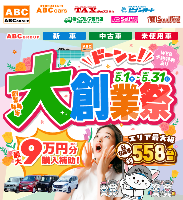 ABCグループ ドーンと！大創業祭