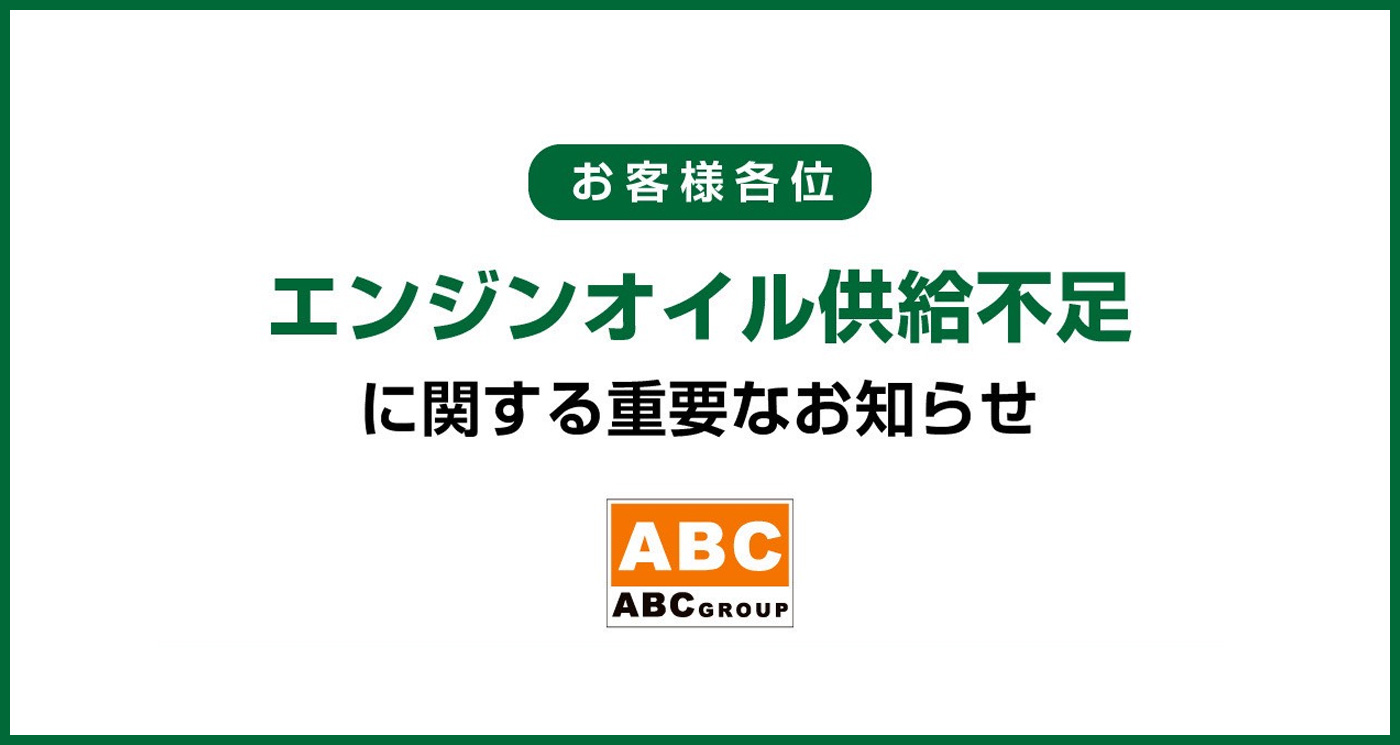 石油製品供給不足に関する重要なお知らせ
