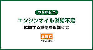 石油製品供給不足に関する重要なお知らせ