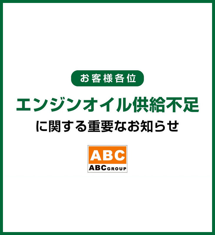 石油製品供給不足に関する重要なお知らせ