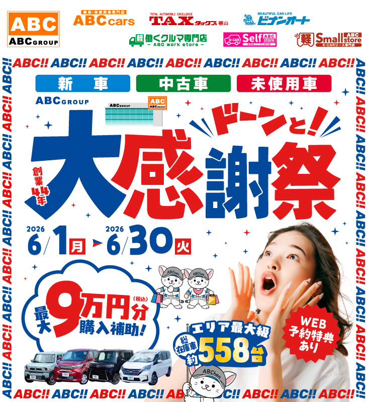 ABCグループ ドーンと！大感謝祭