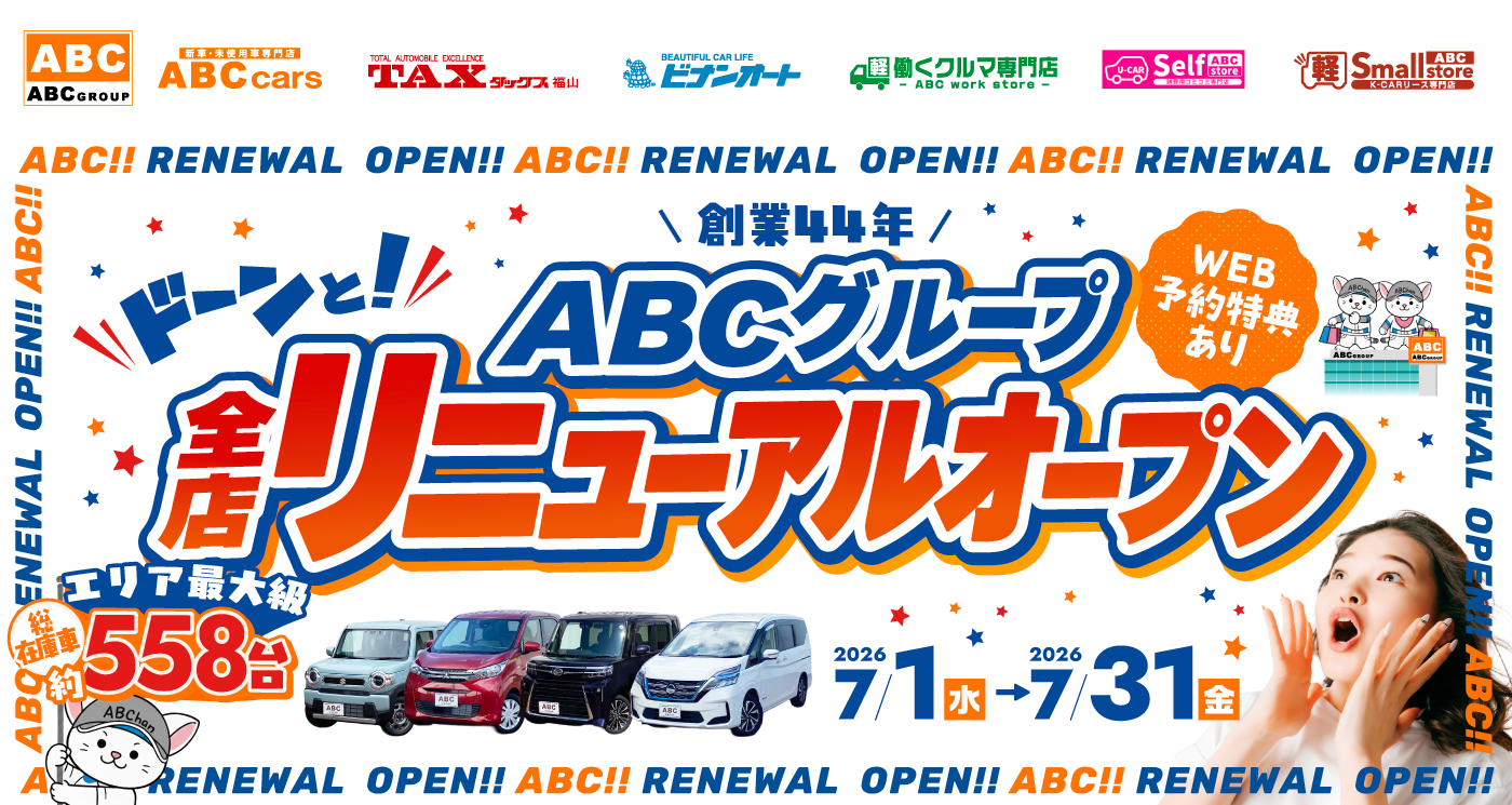 ABCグループ 全店リニューアルオープン