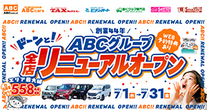 全店リニューアルオープン