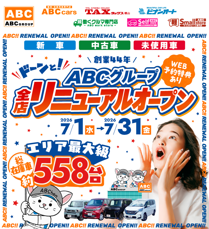 ABCグループ 全店リニューアルオープン