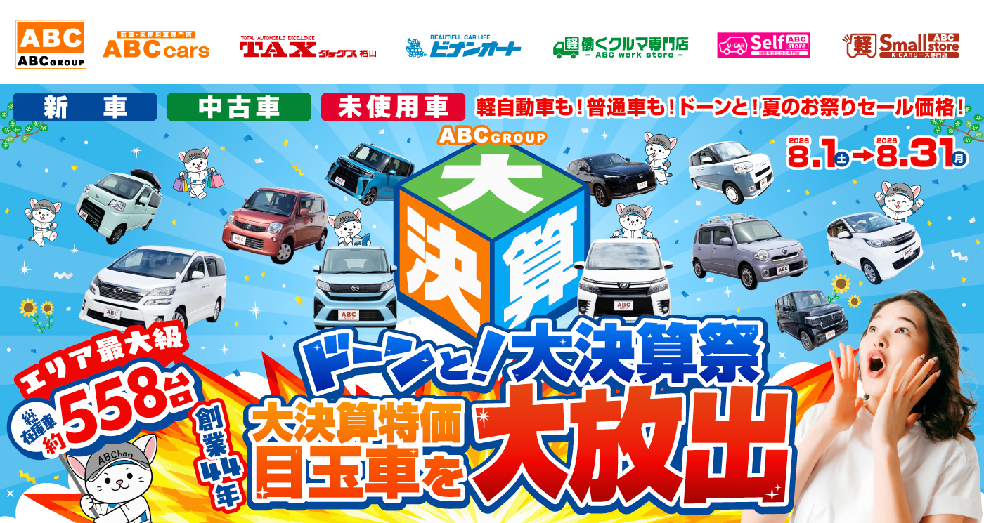 ABCグループ ドーンと！大決算祭