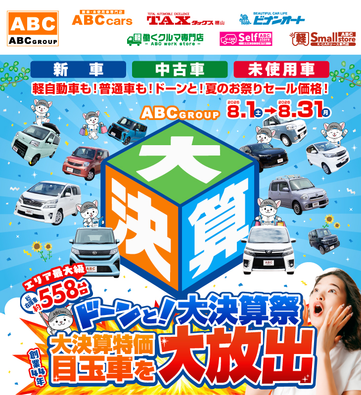 ABCグループ ドーンと！大決算祭