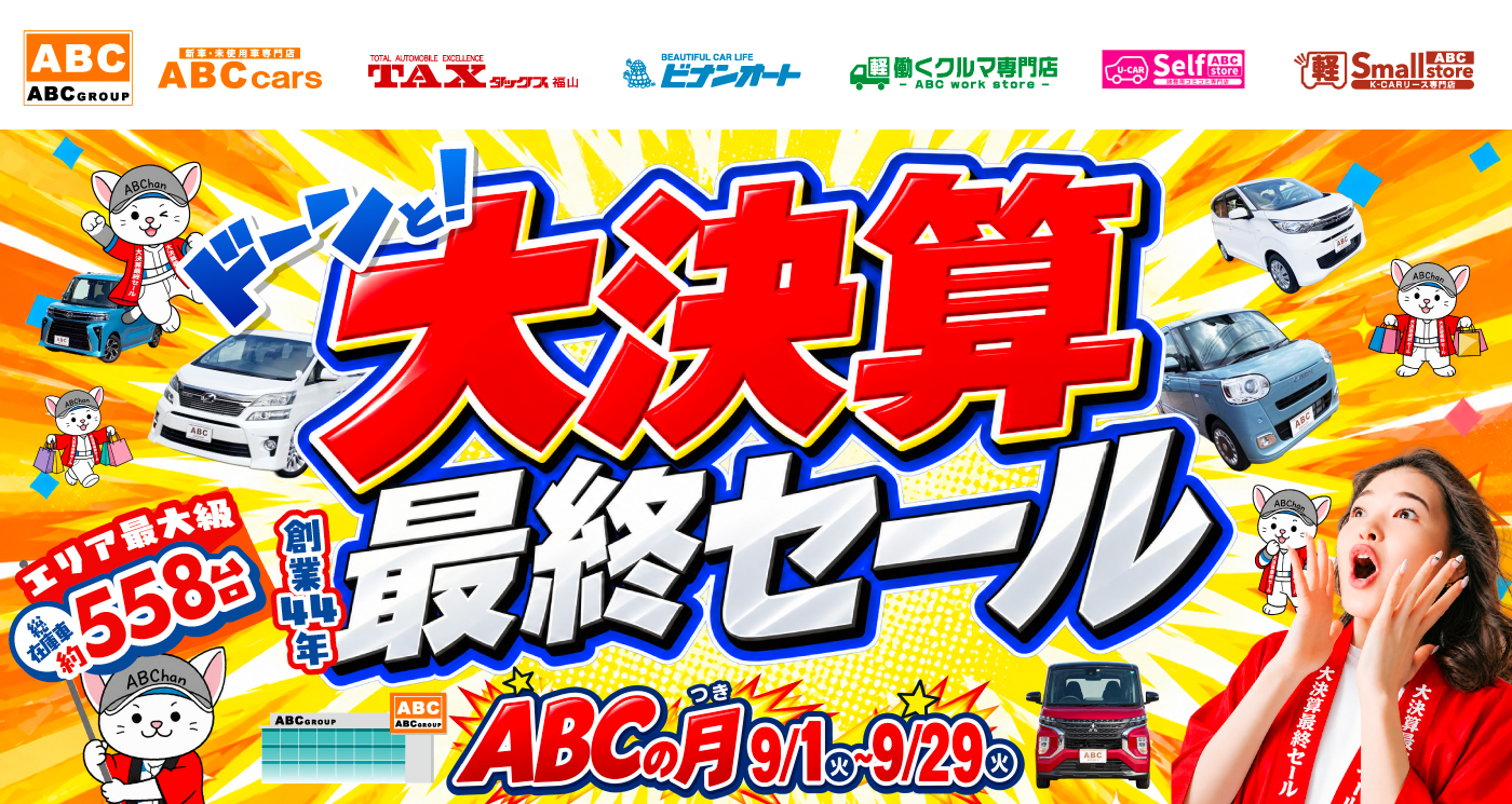 ABCグループ ドーンと！大決算祭最終セール