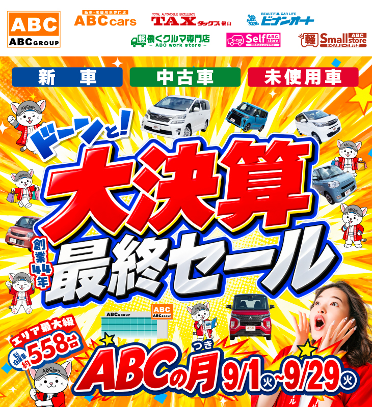 ABCグループ ドーンと！大決算祭最終セール