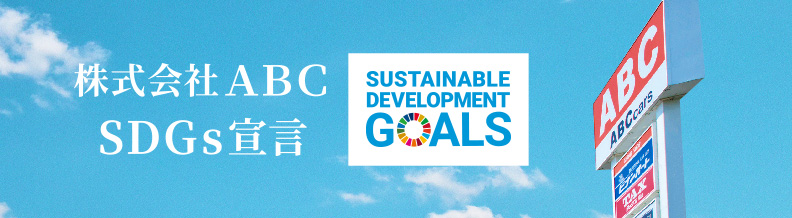 株式会社ABC SDGs宣言