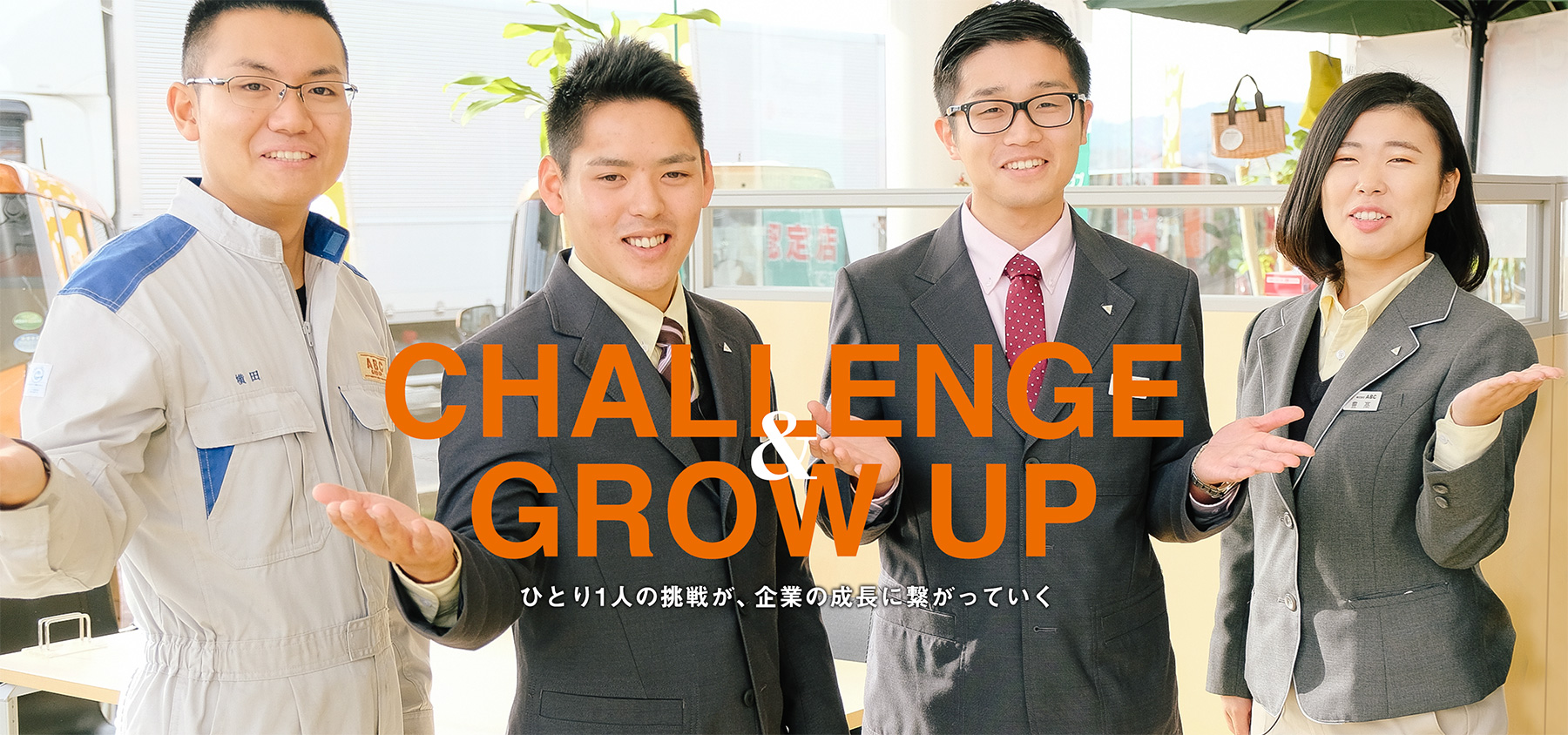 CHALLENGE and GROW UP ひとり1人の挑戦が、企業の成長に繋がっていく