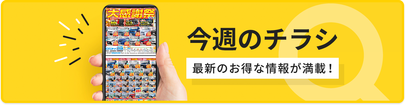 今週のチラシ