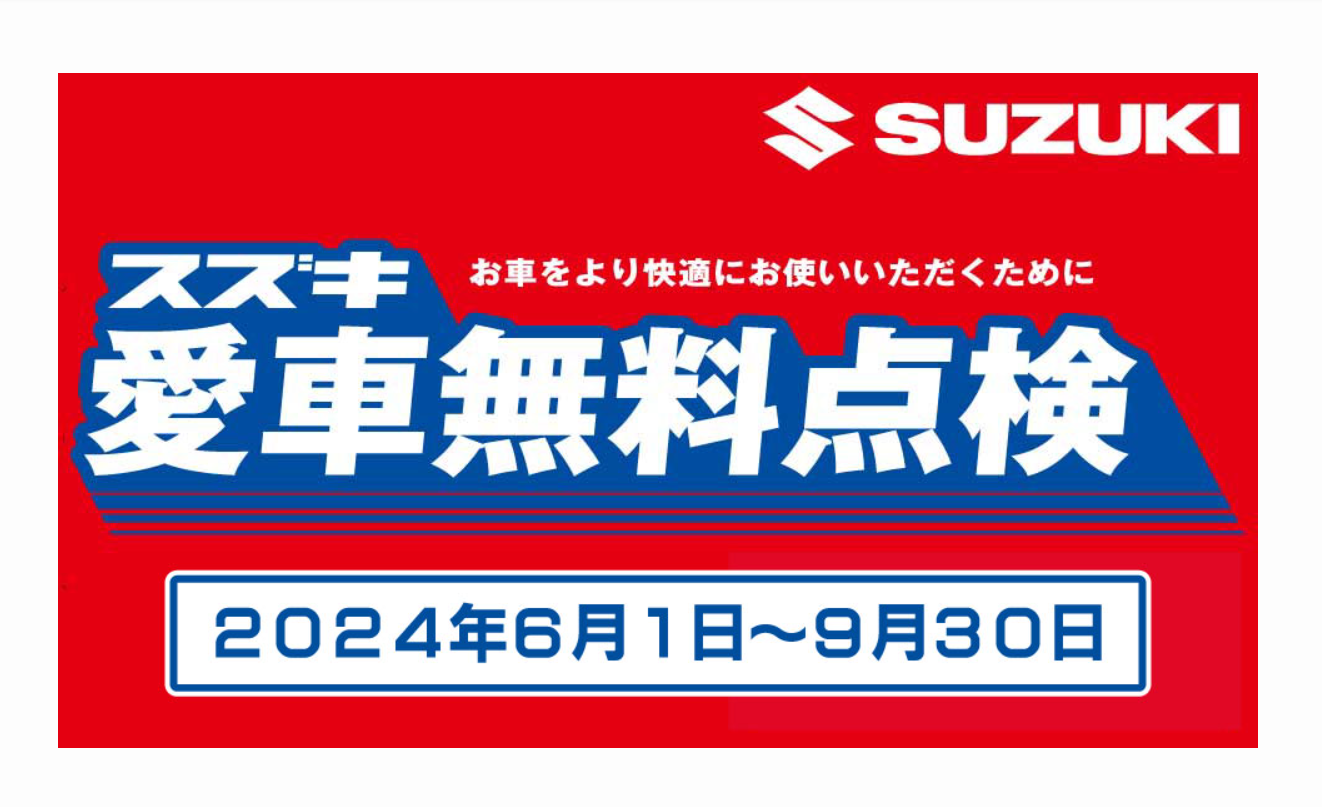 愛車無料診断！¥30,000~ How much will the free Suzuki car inspection cover? We actually