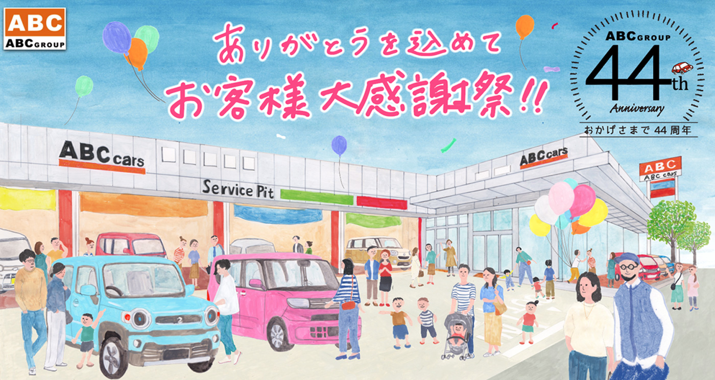 ありがとうを込めてお客様大感謝祭！