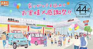 ありがとうを込めてお客様大感謝祭！