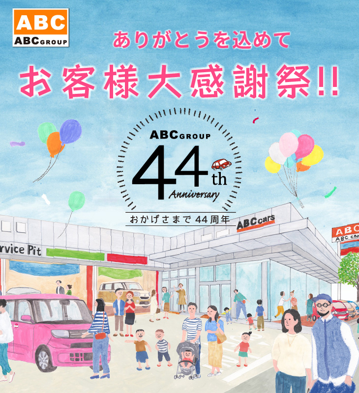 ありがとうを込めてお客様大感謝祭！